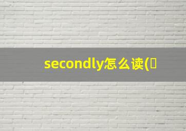 secondly怎么读(�