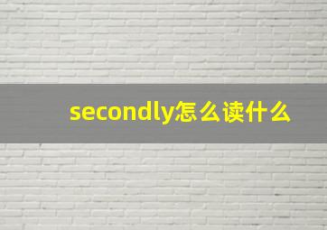 secondly怎么读什么