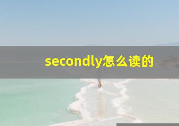 secondly怎么读的
