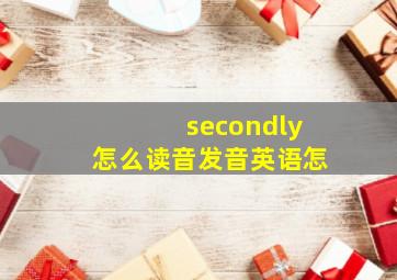 secondly怎么读音发音英语怎