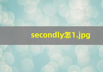 secondly怎