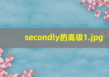 secondly的高级