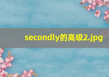 secondly的高级