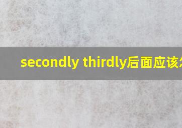 secondly thirdly后面应该怎