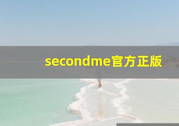 secondme官方正版