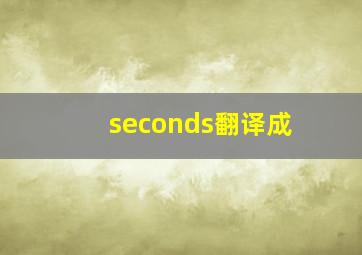 seconds翻译成