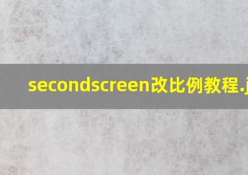 secondscreen改比例教程
