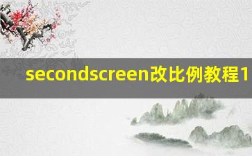 secondscreen改比例教程