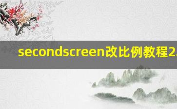 secondscreen改比例教程