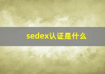 sedex认证是什么