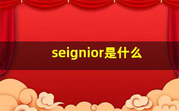 seignior是什么