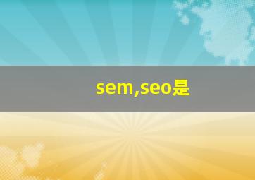 sem,seo是