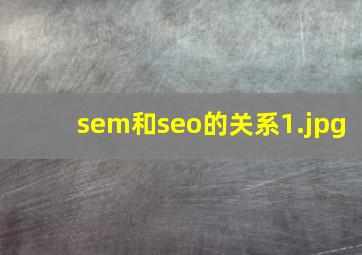 sem和seo的关系