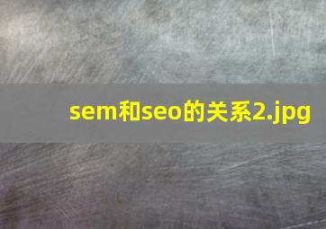 sem和seo的关系