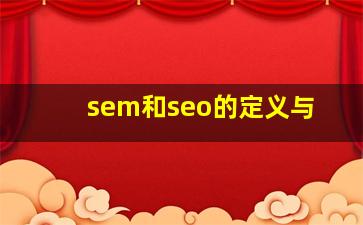 sem和seo的定义与