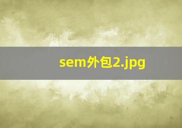 sem外包