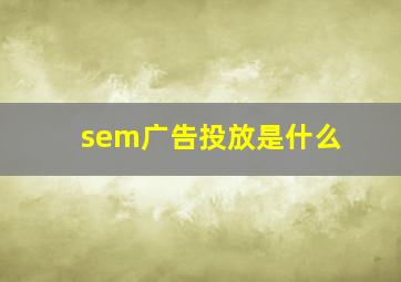 sem广告投放是什么