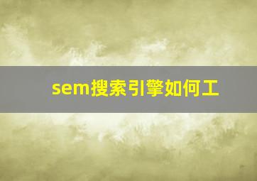 sem搜索引擎如何工