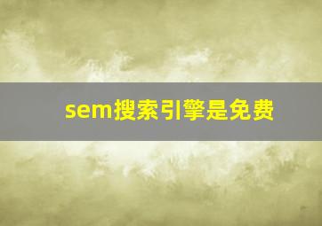 sem搜索引擎是免费