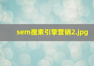 sem搜索引擎营销