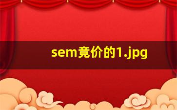 sem竞价的