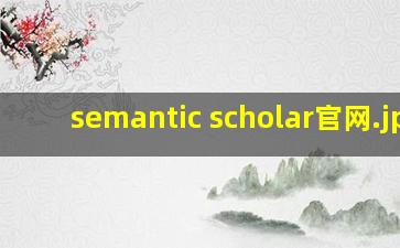 semantic scholar官网