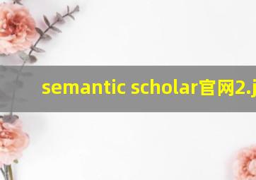semantic scholar官网