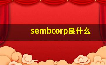sembcorp是什么
