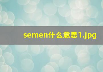 semen什么意思
