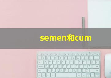 semen和cum