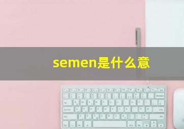 semen是什么意