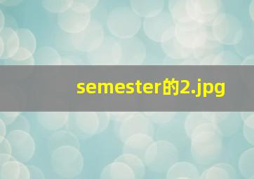 semester的