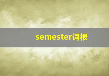 semester词根
