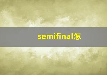 semifinal怎
