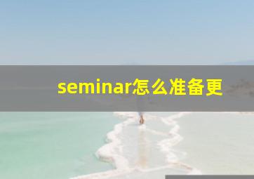 seminar怎么准备更