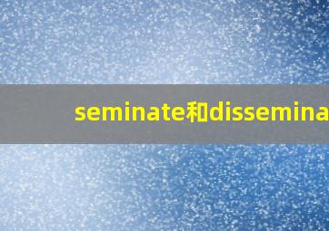 seminate和disseminate