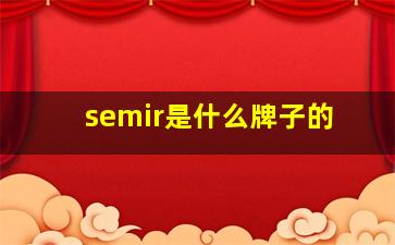semir是什么牌子的