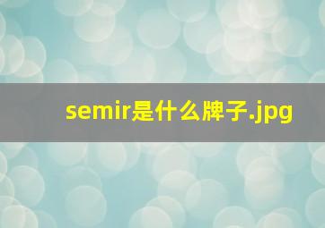 semir是什么牌子