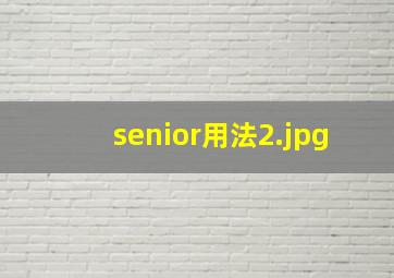 senior用法