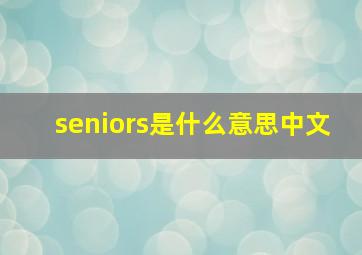 seniors是什么意思中文