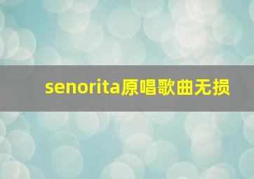 senorita原唱歌曲无损