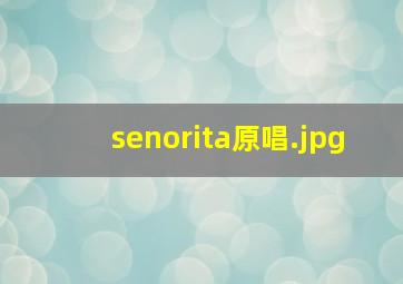senorita原唱
