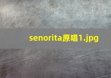 senorita原唱