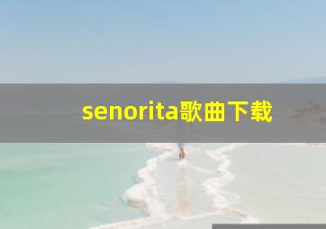 senorita歌曲下载