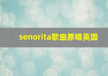 senorita歌曲原唱英国