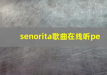 senorita歌曲在线听pe