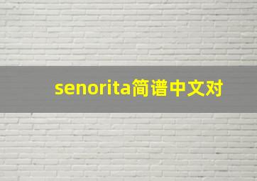 senorita简谱中文对