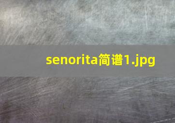 senorita简谱