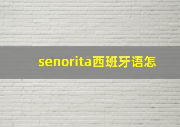 senorita西班牙语怎