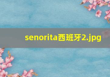senorita西班牙